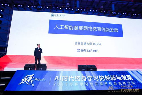 AI時代終身學習的創新與發展 2019終身學習公共服務體系高峰論壇在廈門召開，聚焦人工智能公共服務平臺技術咨詢服務