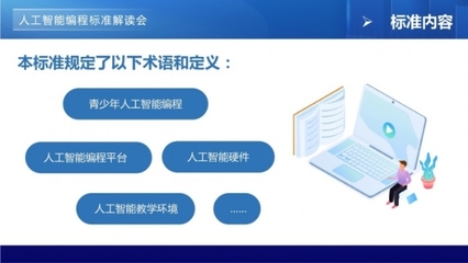 青少年編程標(biāo)準(zhǔn)線上解讀會(huì)，開啟“一站式”標(biāo)準(zhǔn)落地與人工智能服務(wù)新篇章